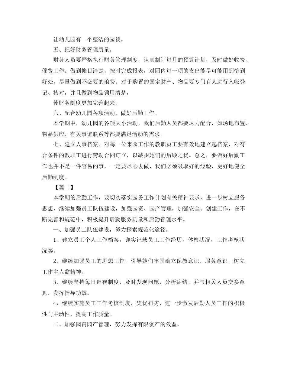 2024幼儿园后勤工作计划样本 _第2页