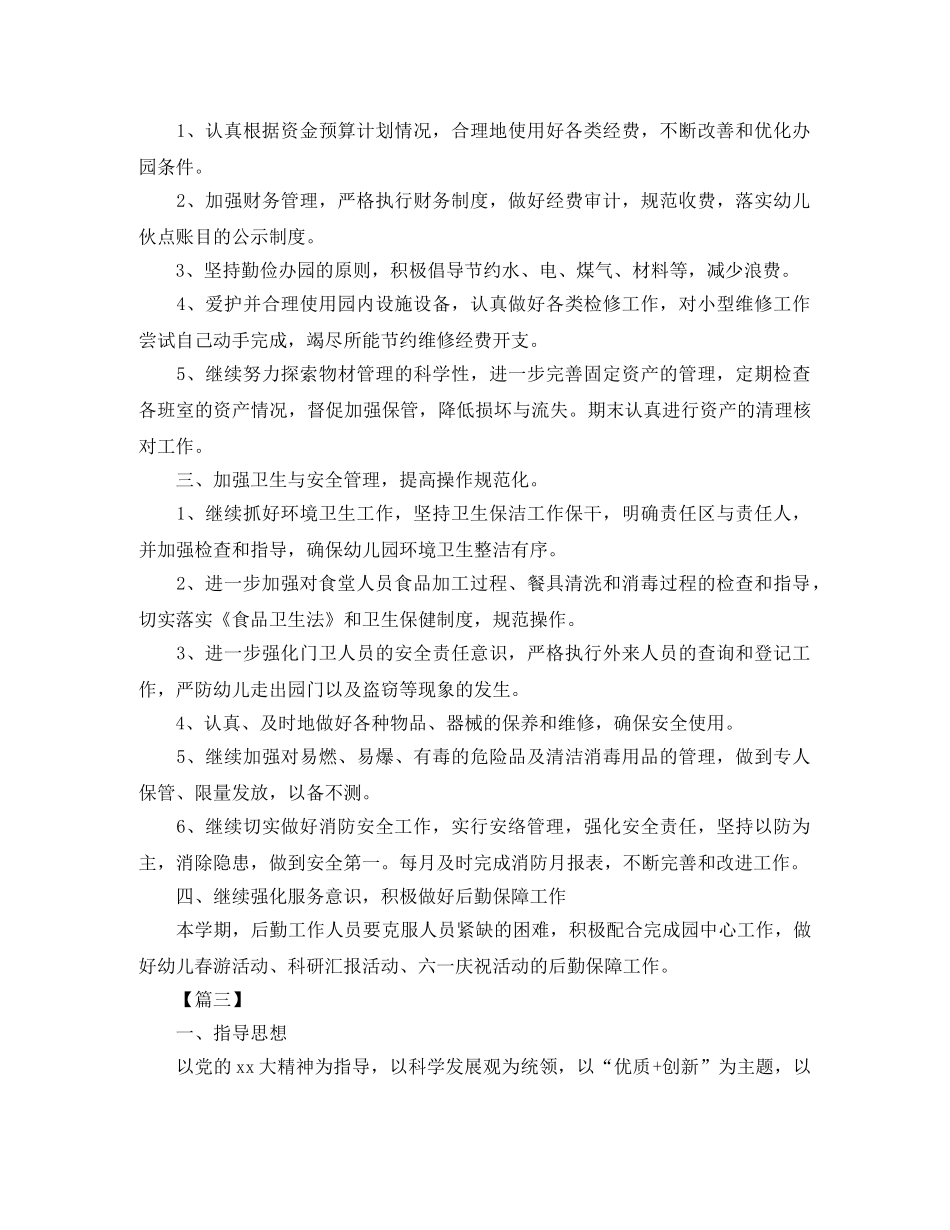 2024幼儿园后勤工作计划样本 _第3页