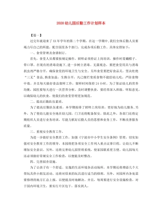 2024幼儿园后勤工作计划样本 
