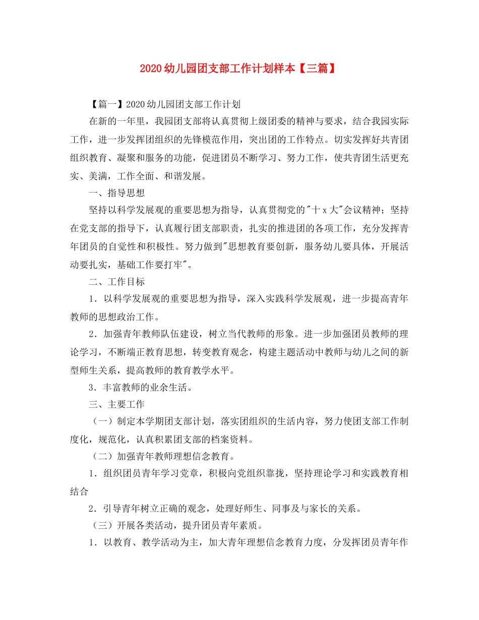 2024幼儿园团支部工作计划样本【三篇】 _第1页