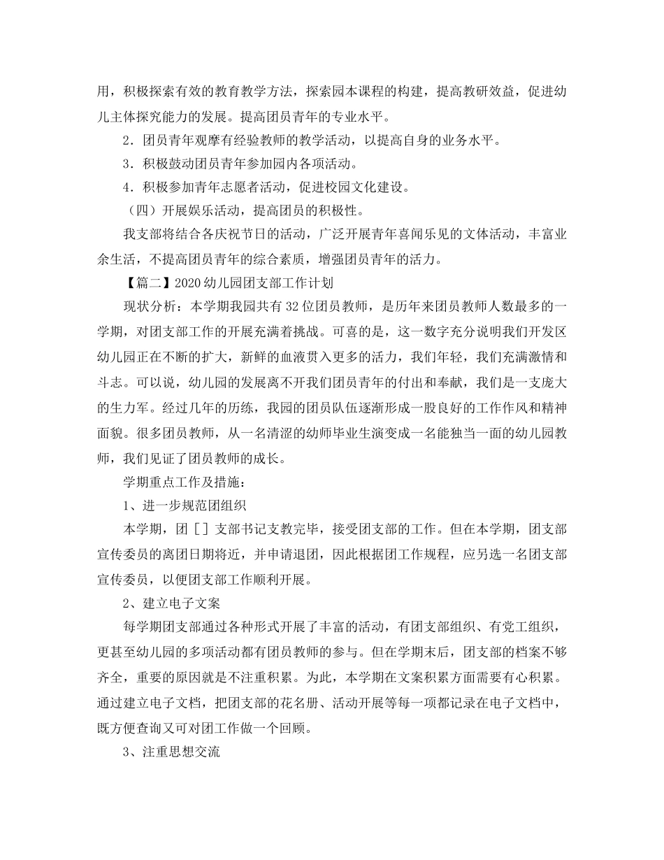 2024幼儿园团支部工作计划样本【三篇】 _第2页