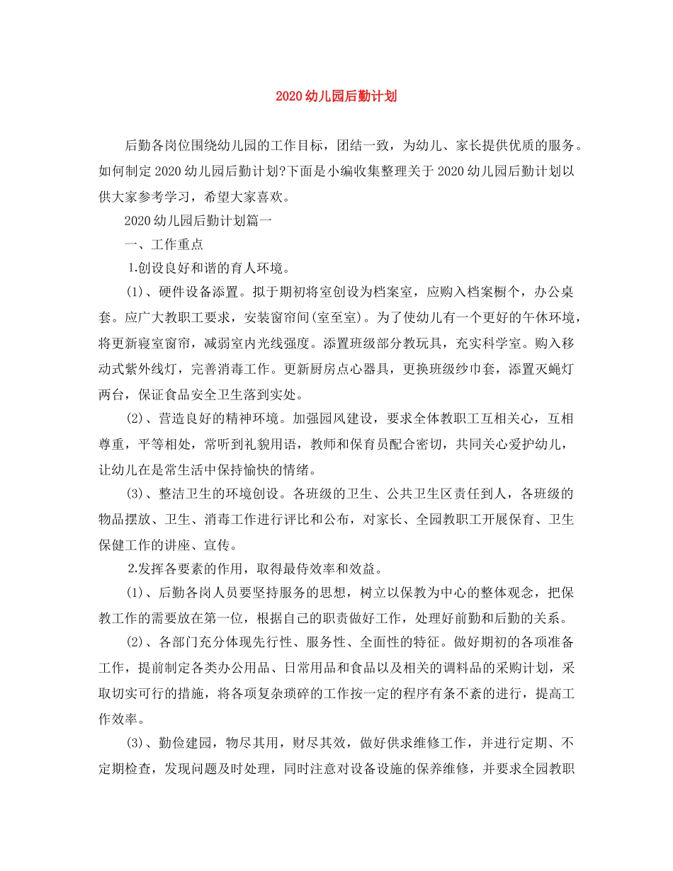 2024幼儿园后勤计划 _第1页