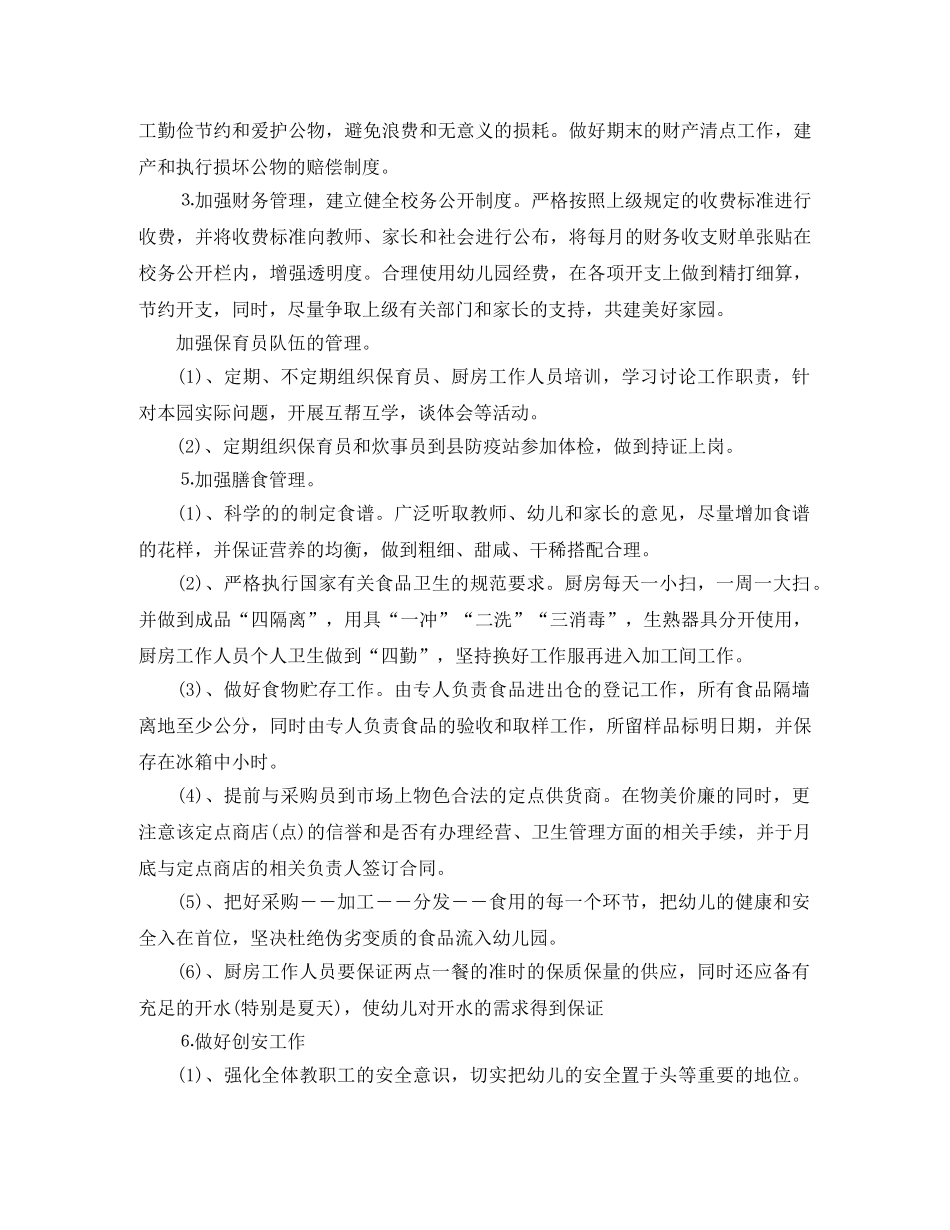 2024幼儿园后勤计划 _第2页