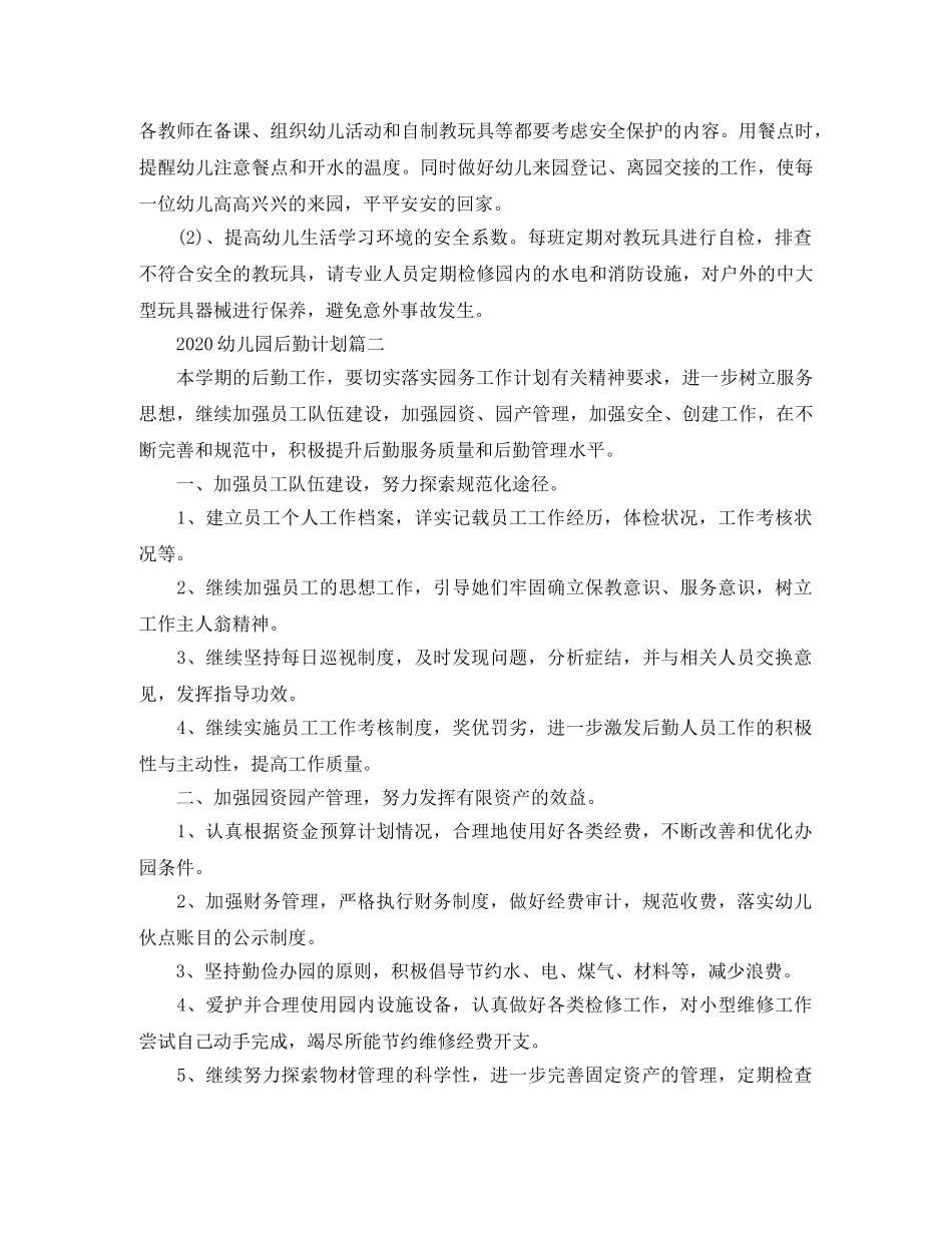 2024幼儿园后勤计划 _第3页