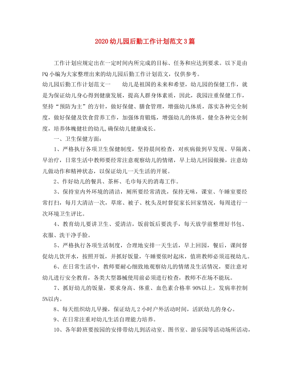 2024幼儿园后勤工作计划范文3篇 _第1页