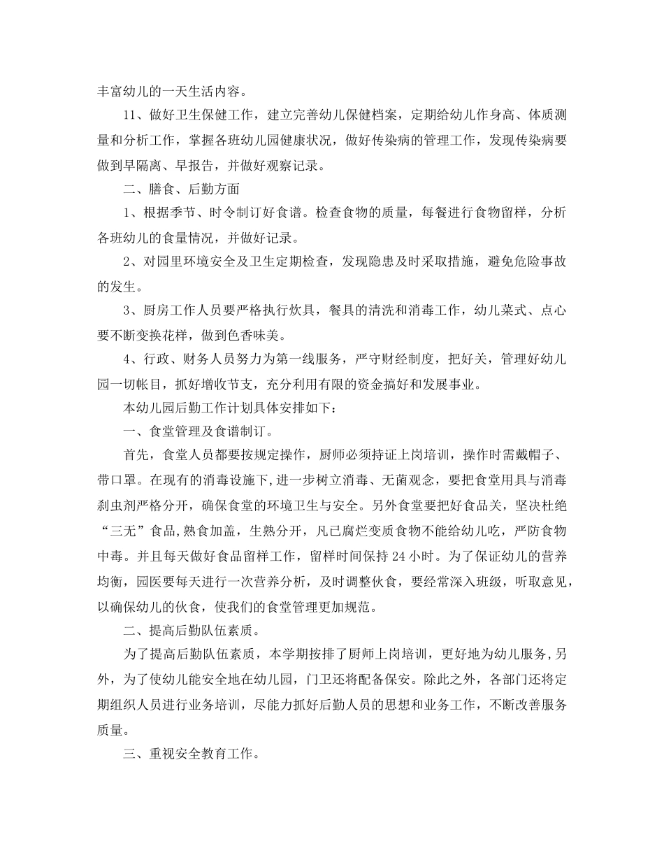 2024幼儿园后勤工作计划范文3篇 _第2页
