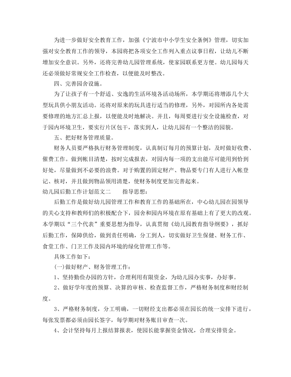2024幼儿园后勤工作计划范文3篇 _第3页