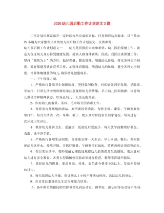 2024幼儿园后勤工作计划范文3篇 