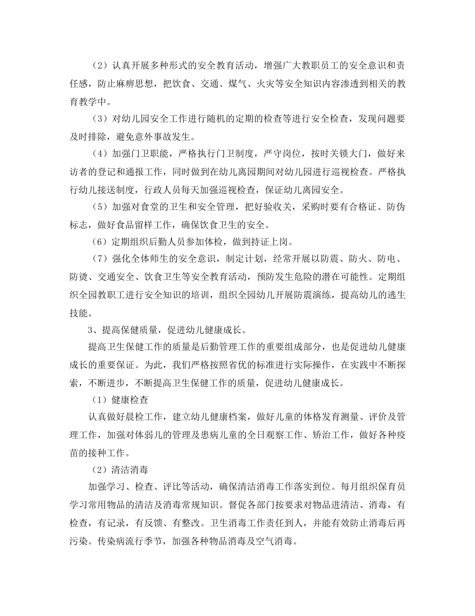 2024幼儿园后勤工作计划报告 _第2页