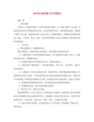 2024幼儿园后勤工作计划报告 