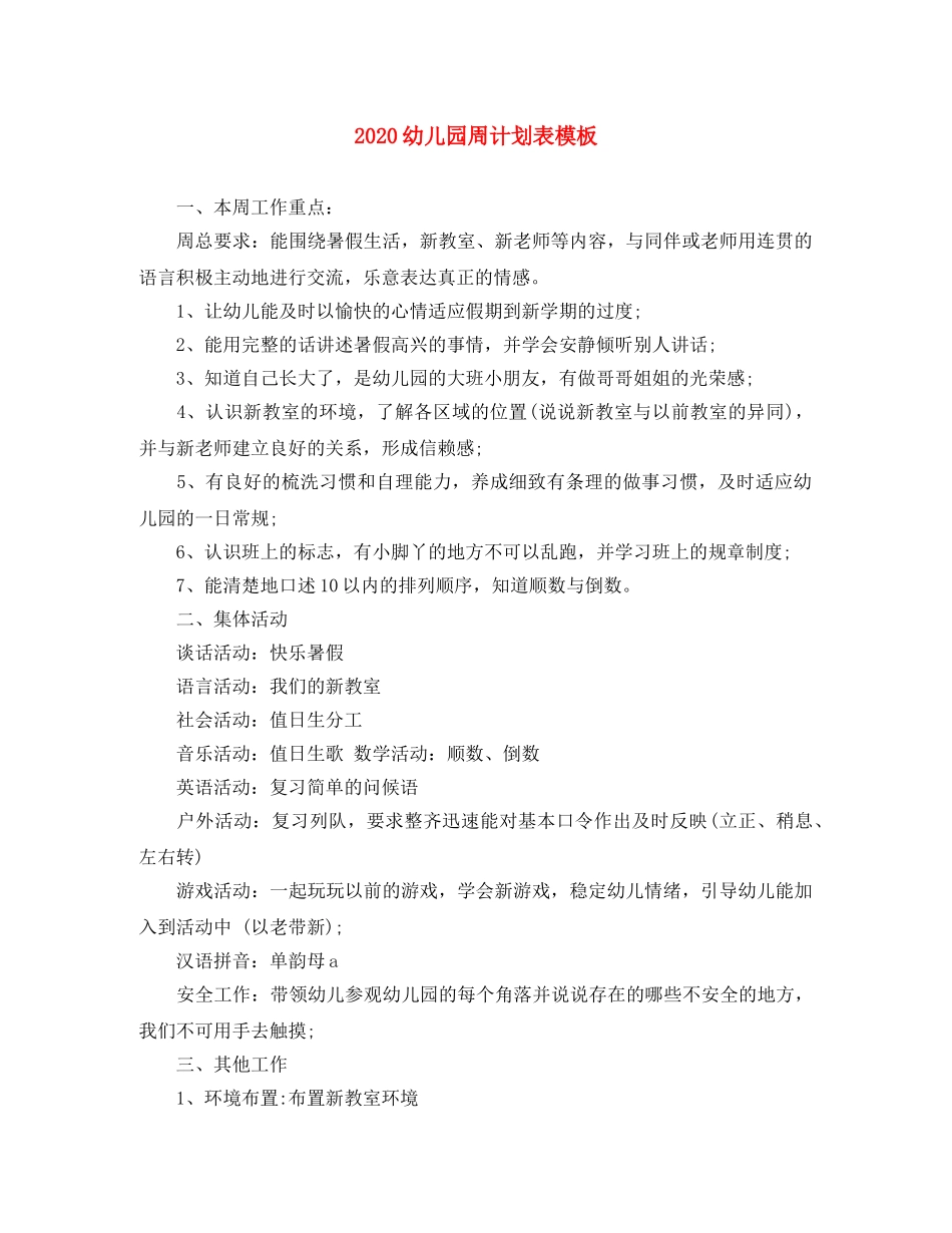 2024幼儿园周计划表模板 _第1页