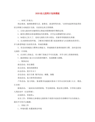 2024幼儿园周计划表模板 