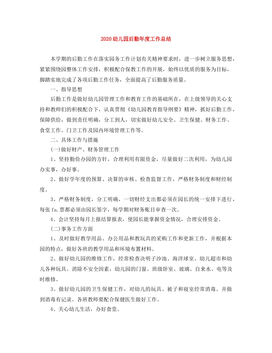 2024幼儿园后勤年度工作总结 _第1页