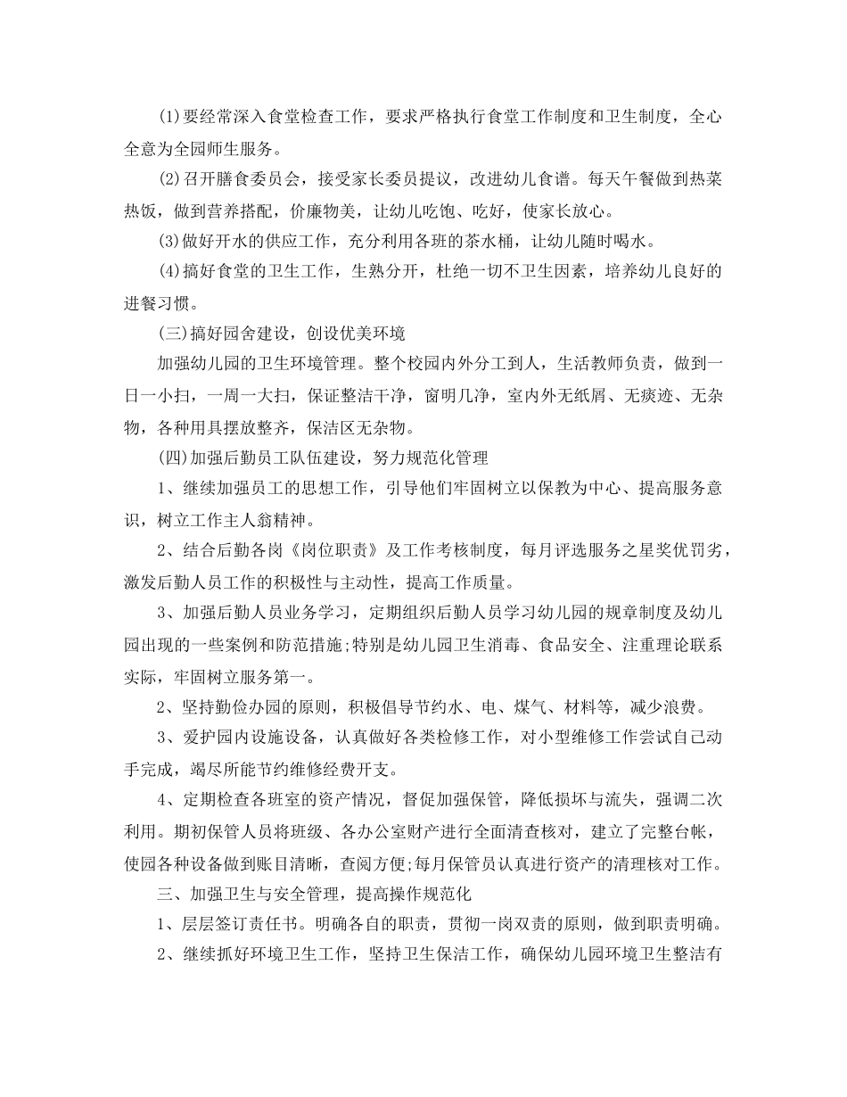2024幼儿园后勤年度工作总结 _第2页