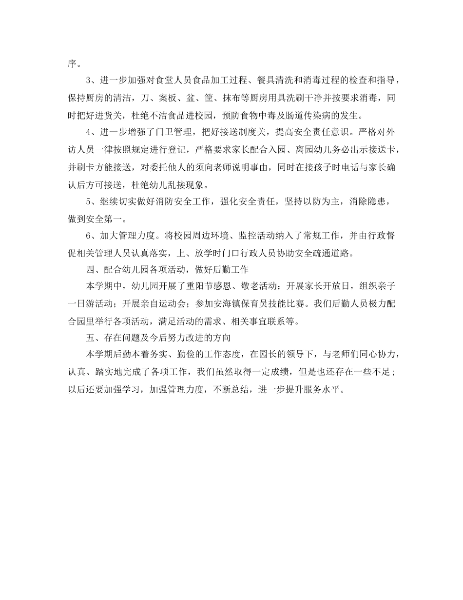 2024幼儿园后勤年度工作总结 _第3页