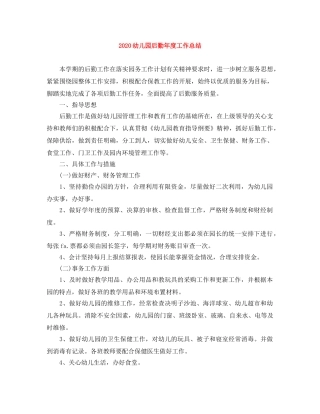 2024幼儿园后勤年度工作总结 