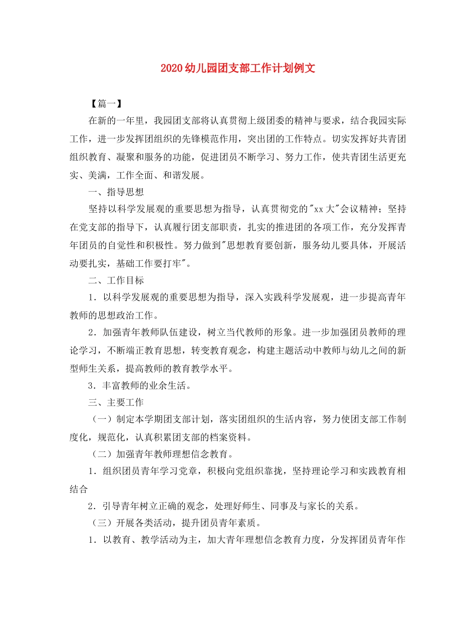 2024幼儿园团支部工作计划例文 _第1页