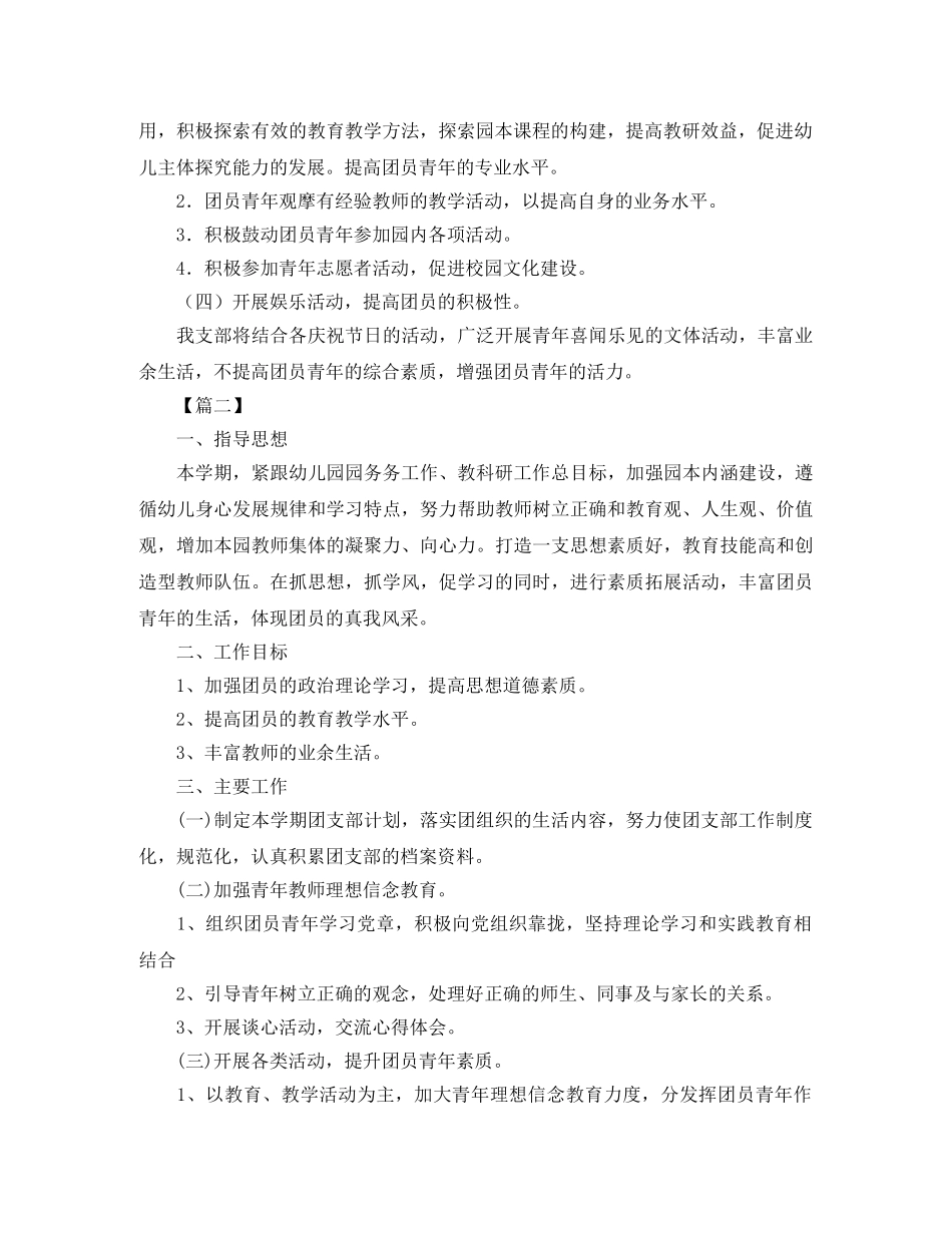 2024幼儿园团支部工作计划例文 _第2页