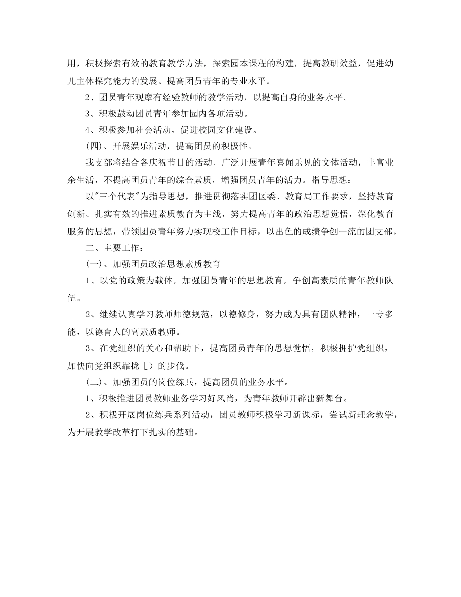 2024幼儿园团支部工作计划例文 _第3页