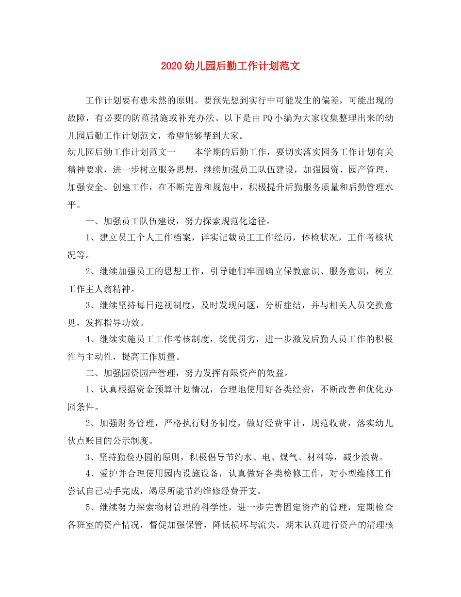 2024幼儿园后勤工作计划范文(1) _第1页
