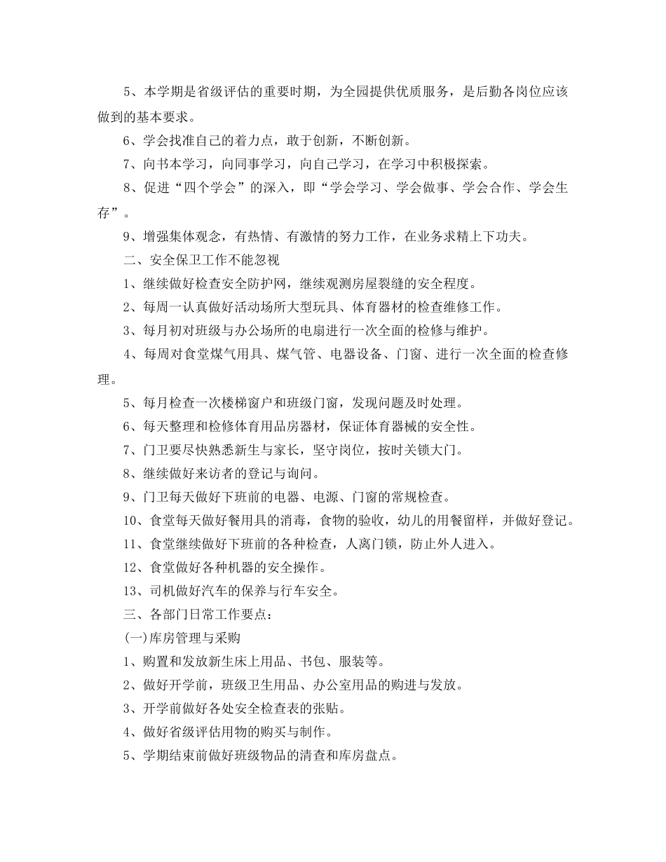 2024幼儿园后勤工作计划范文(1) _第3页