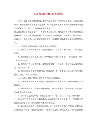 2024幼儿园后勤工作计划范文(1) 