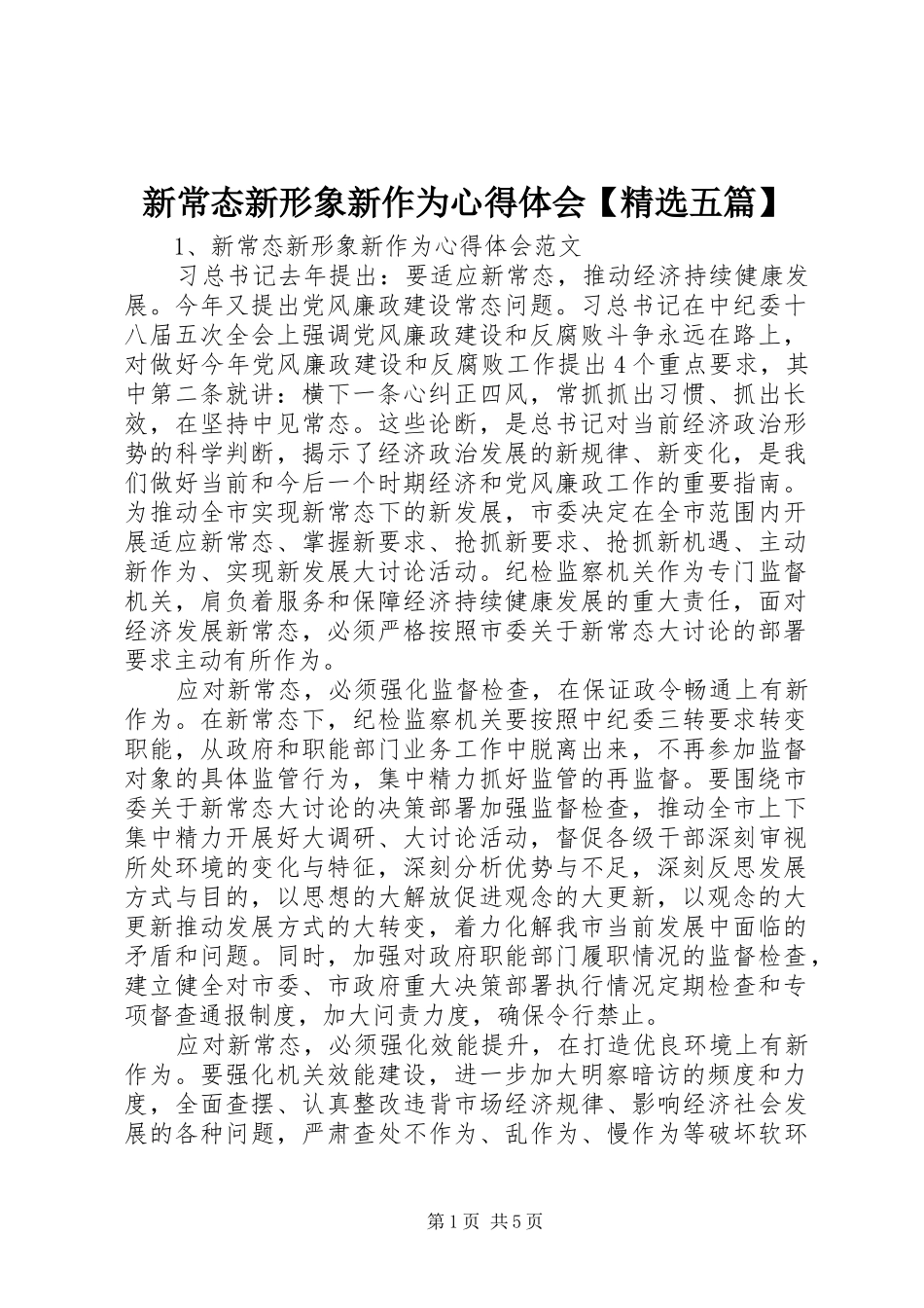 新常态新形象新作为心得体会【精选五篇】_第1页