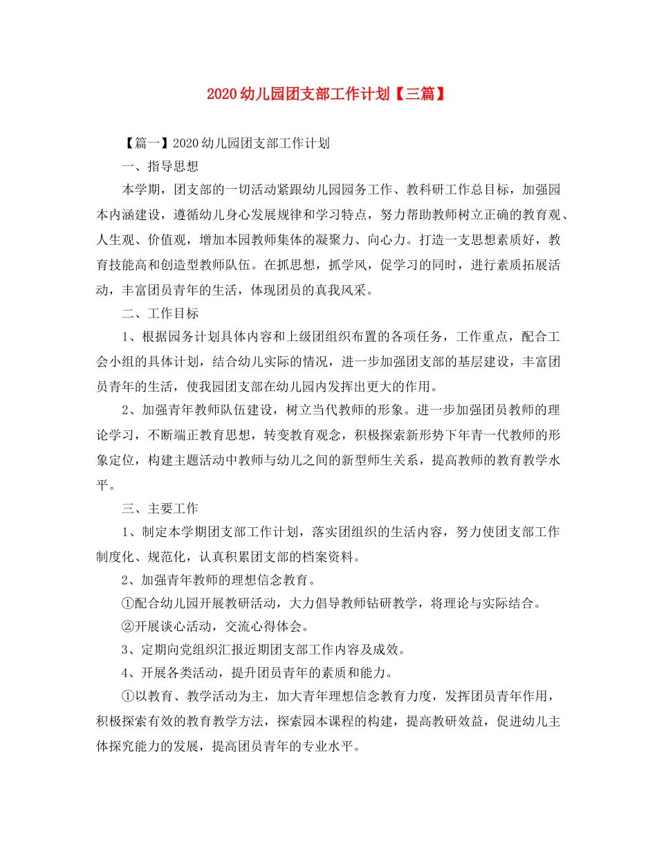 2024幼儿园团支部工作计划【三篇】 _第1页