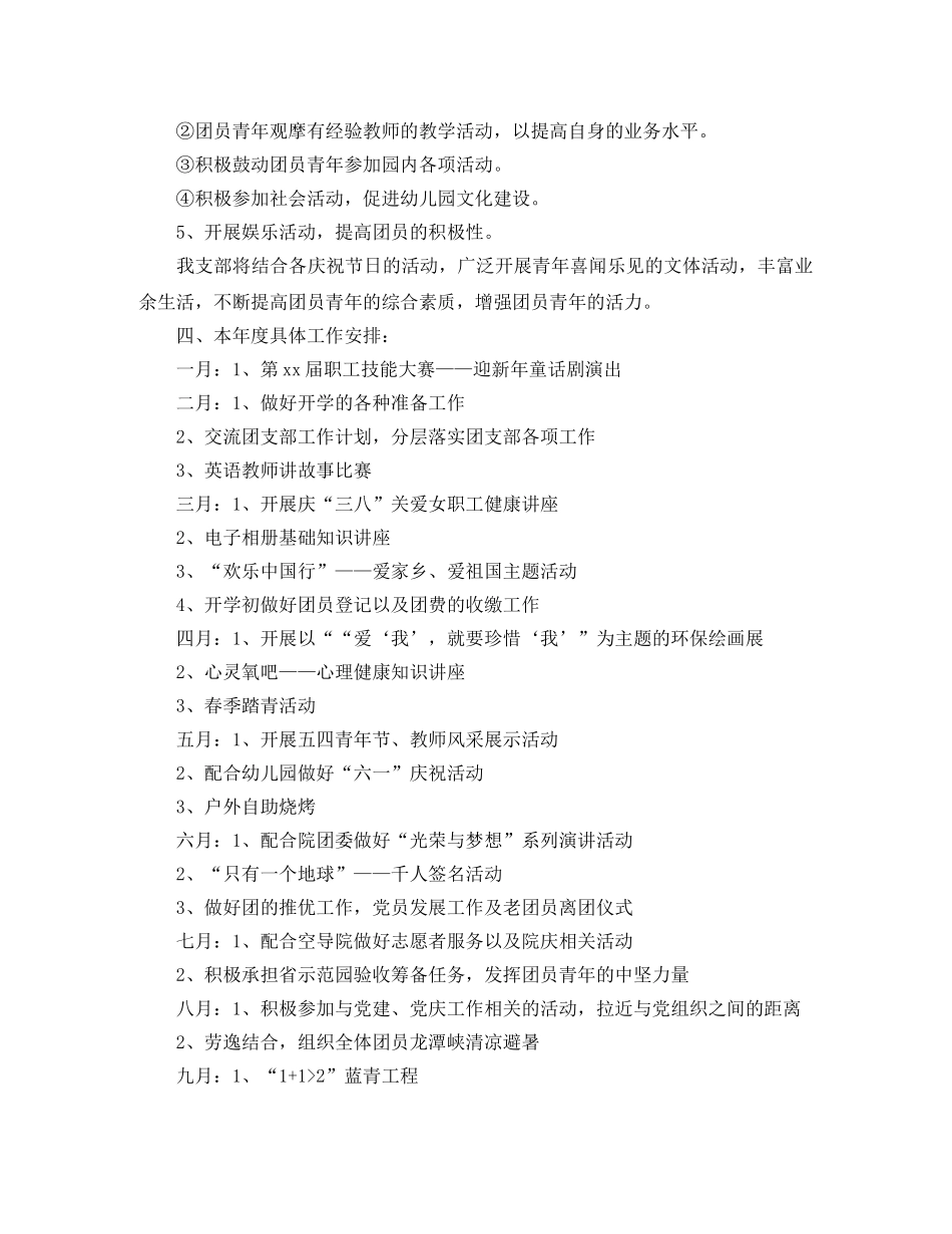 2024幼儿园团支部工作计划【三篇】 _第2页