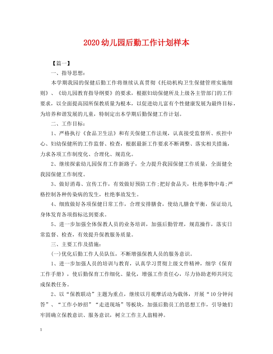 2024幼儿园后勤工作计划样本2 _第1页