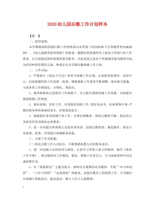 2024幼儿园后勤工作计划样本2 