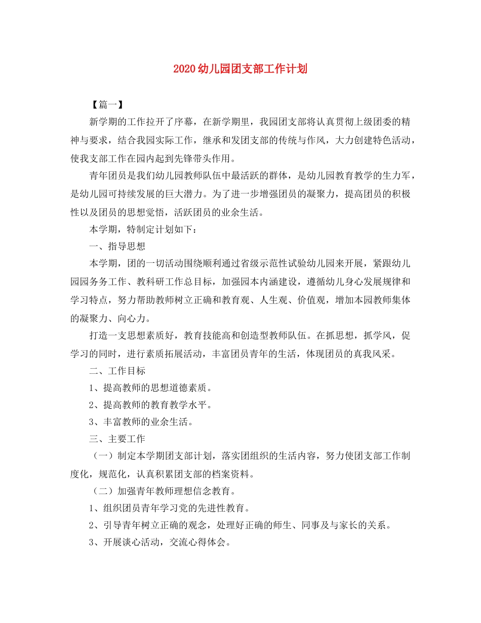 2024幼儿园团支部工作计划 _第1页