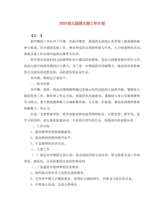 2024幼儿园团支部工作计划 