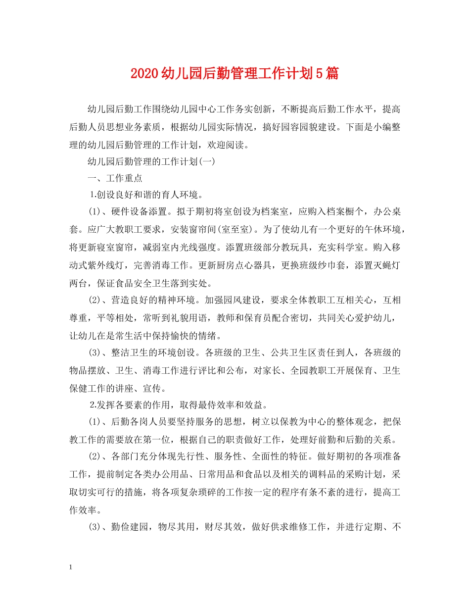 2024幼儿园后勤管理工作计划5篇 _第1页