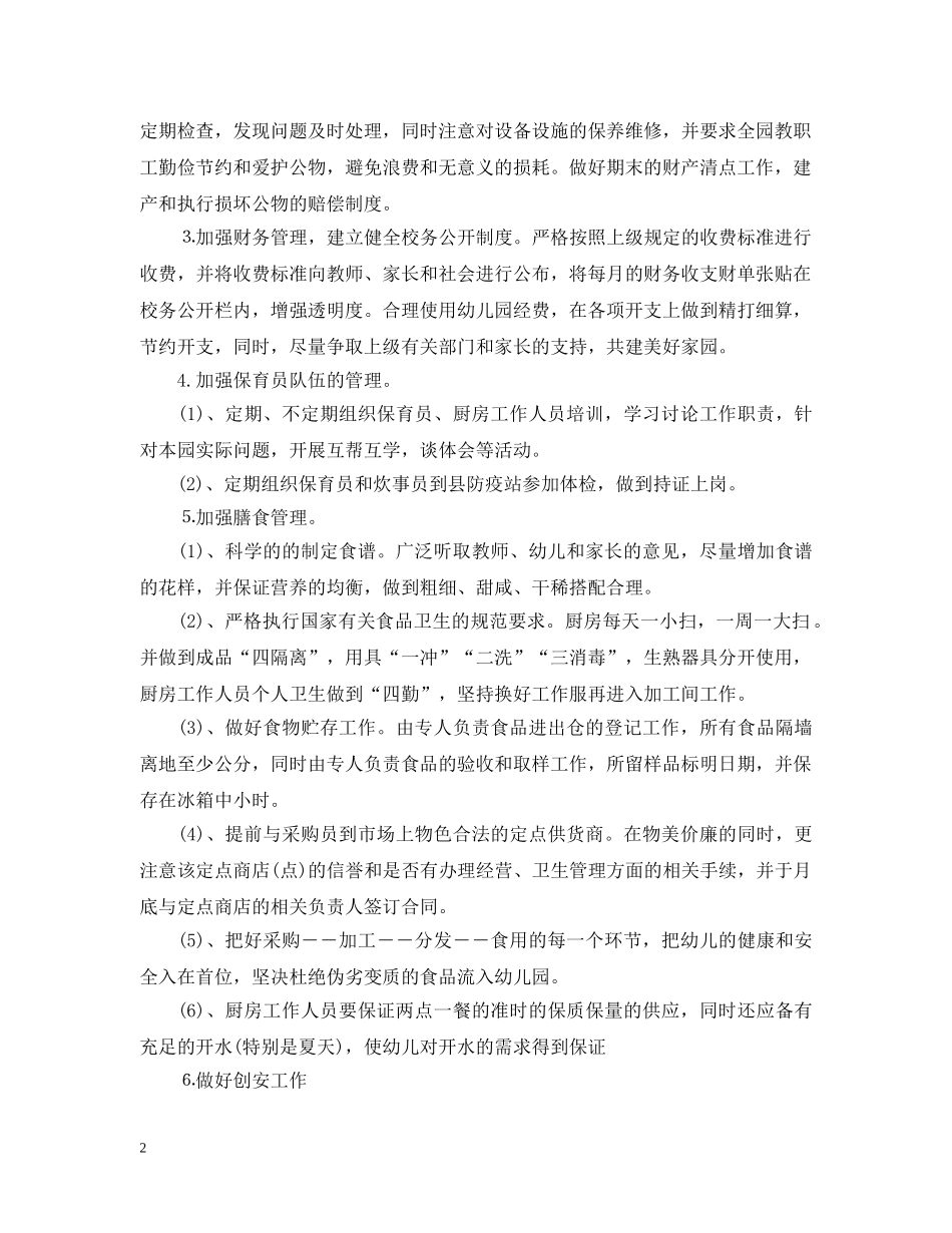2024幼儿园后勤管理工作计划5篇 _第2页