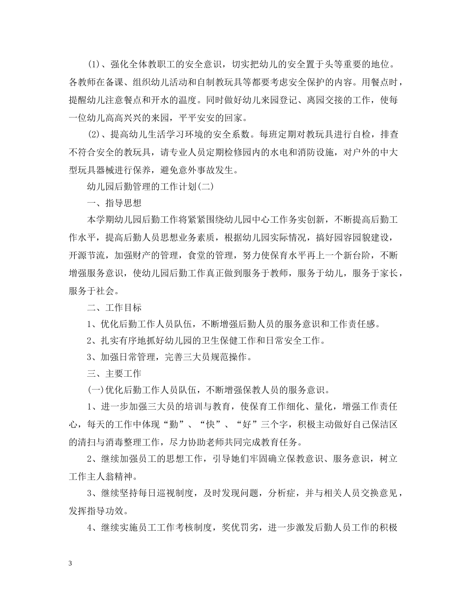 2024幼儿园后勤管理工作计划5篇 _第3页