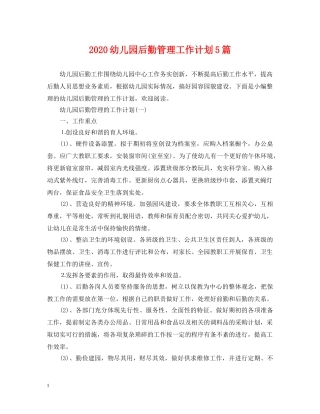2024幼儿园后勤管理工作计划5篇 