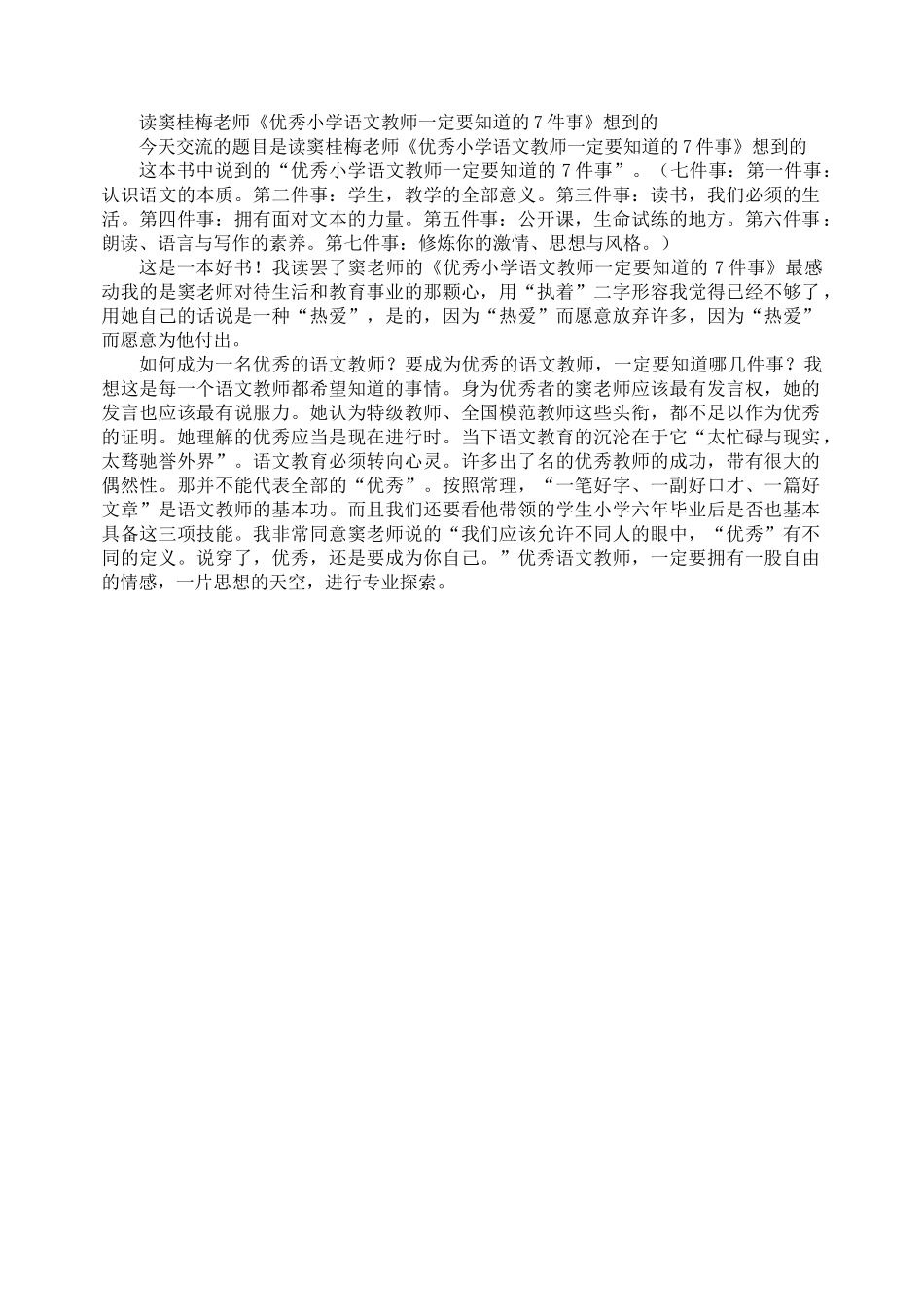 南棵小学董玉研读摘记体会_第1页