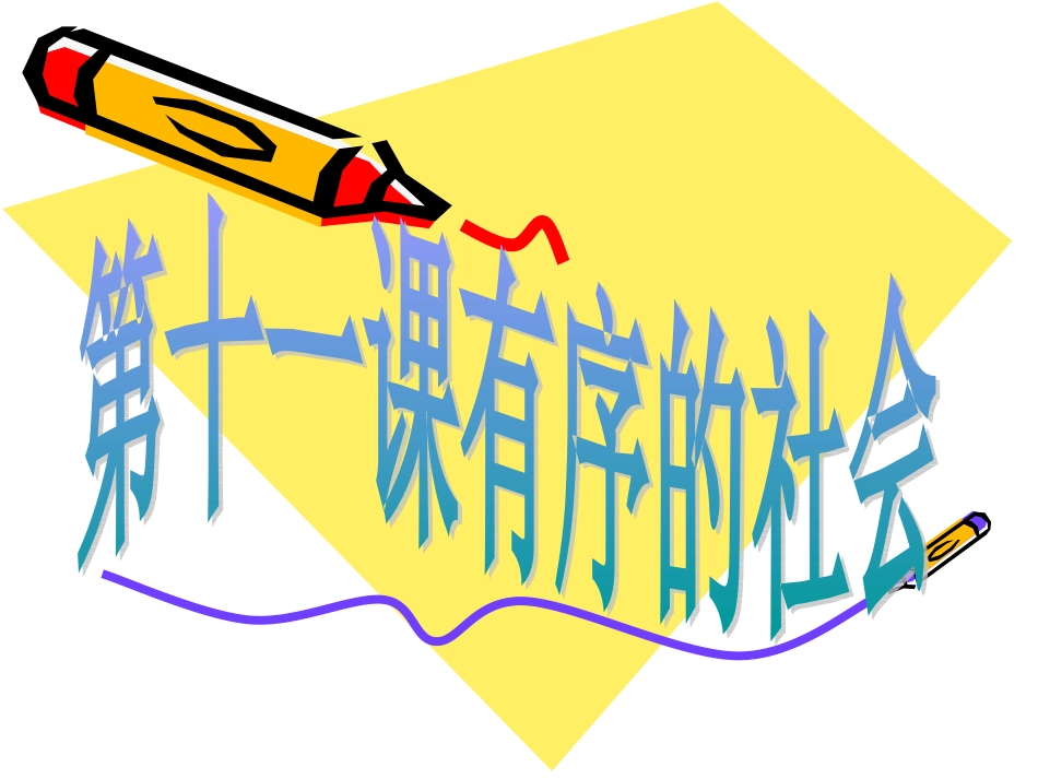 社会有序靠规则_第1页