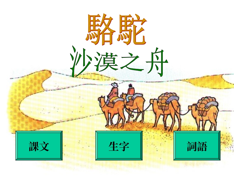 四年级下册沙漠之舟_第2页