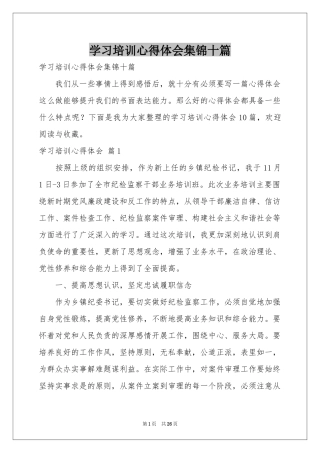 学习培训体会心得集锦十篇