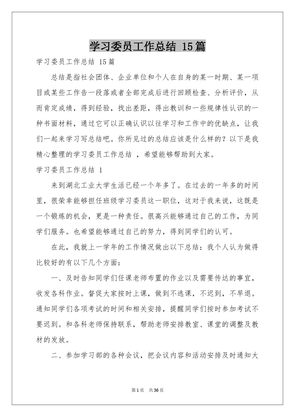 学习委员工作参考总结 15篇_第1页