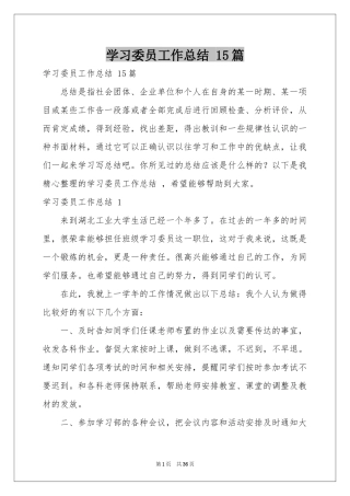 学习委员工作参考总结 15篇
