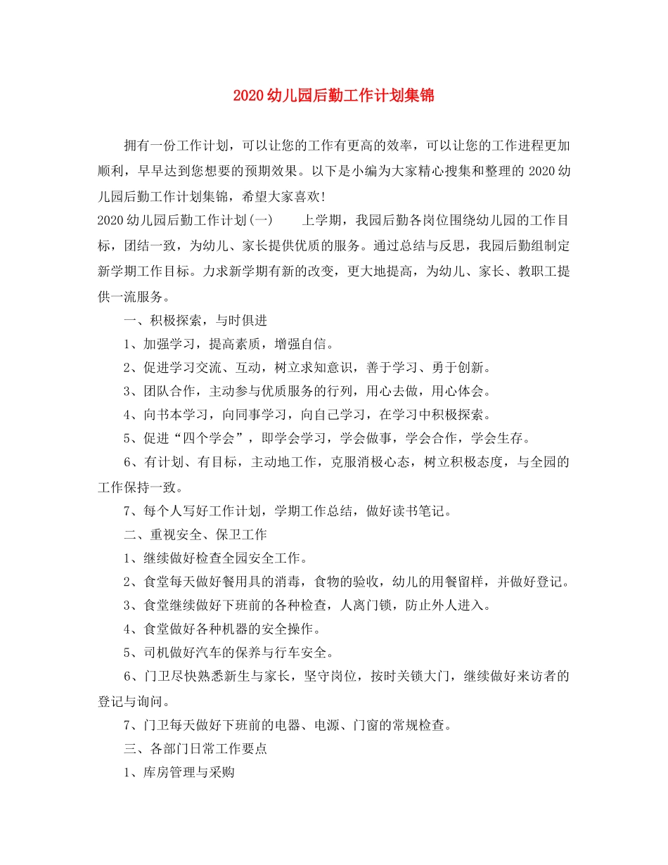 2024幼儿园后勤工作计划集锦 _第1页
