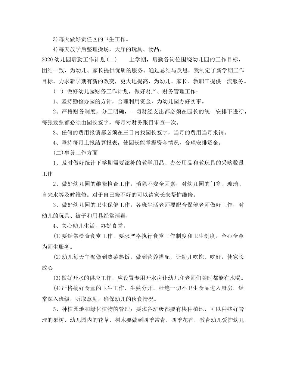2024幼儿园后勤工作计划集锦 _第3页