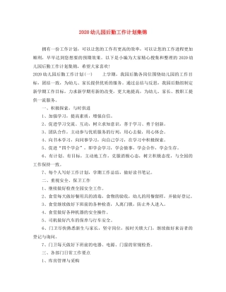 2024幼儿园后勤工作计划集锦 