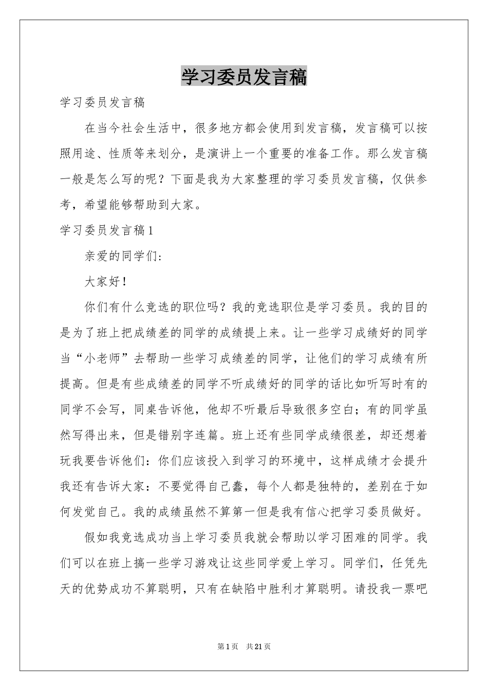 学习委员发言稿_第1页