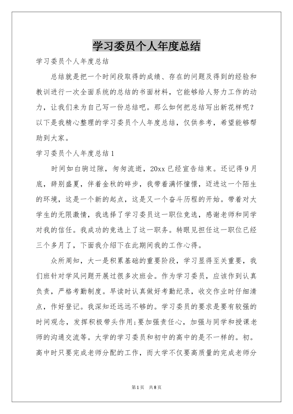 学习委员个人年度参考总结_第1页