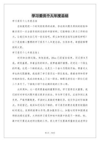 学习委员个人年度参考总结