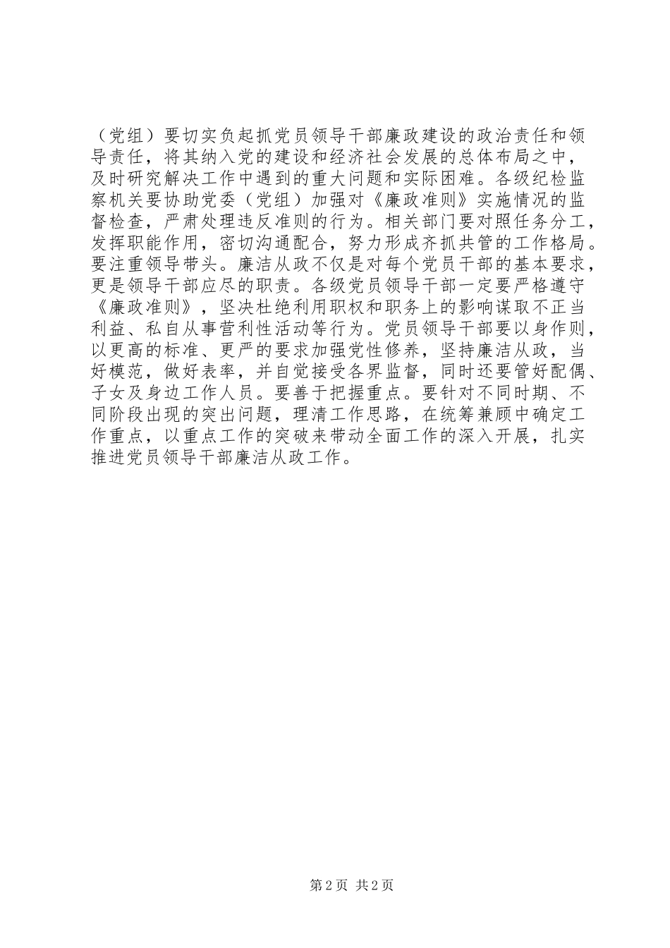党员领导干部廉洁从政准则学习心得感悟_第2页